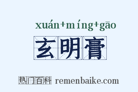 玄明膏是什么意思的图片